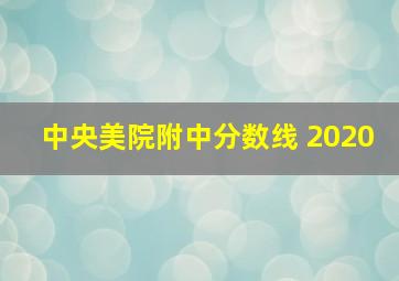 中央美院附中分数线 2020